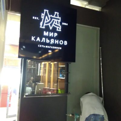Интерьерный элемент для "Мира Кальянов"
