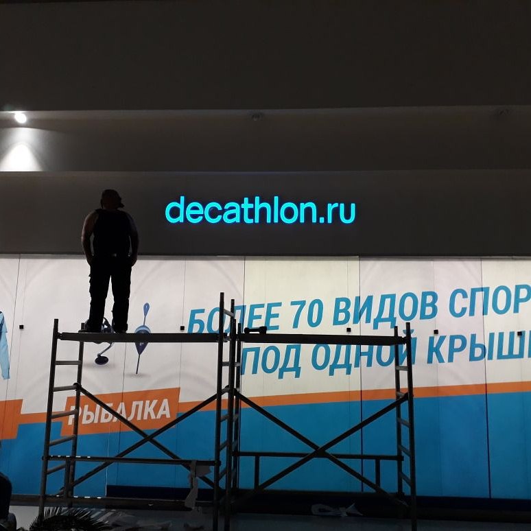 Огни Большого Города оформили новый Decathlon