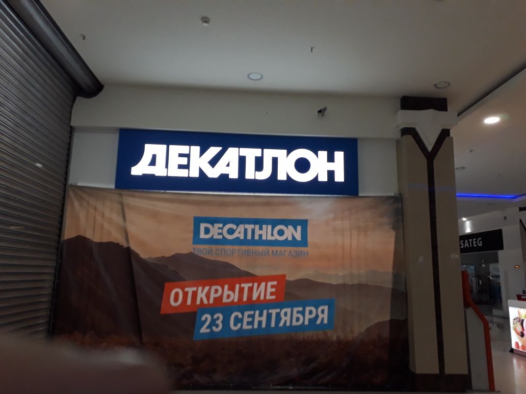Огни Большого Города оформили новый Decathlon