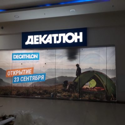 Огни Большого Города оформили новый Decathlon