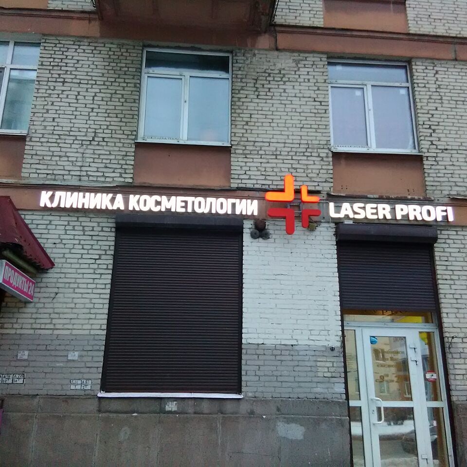 laser Profi. Медицинский центр