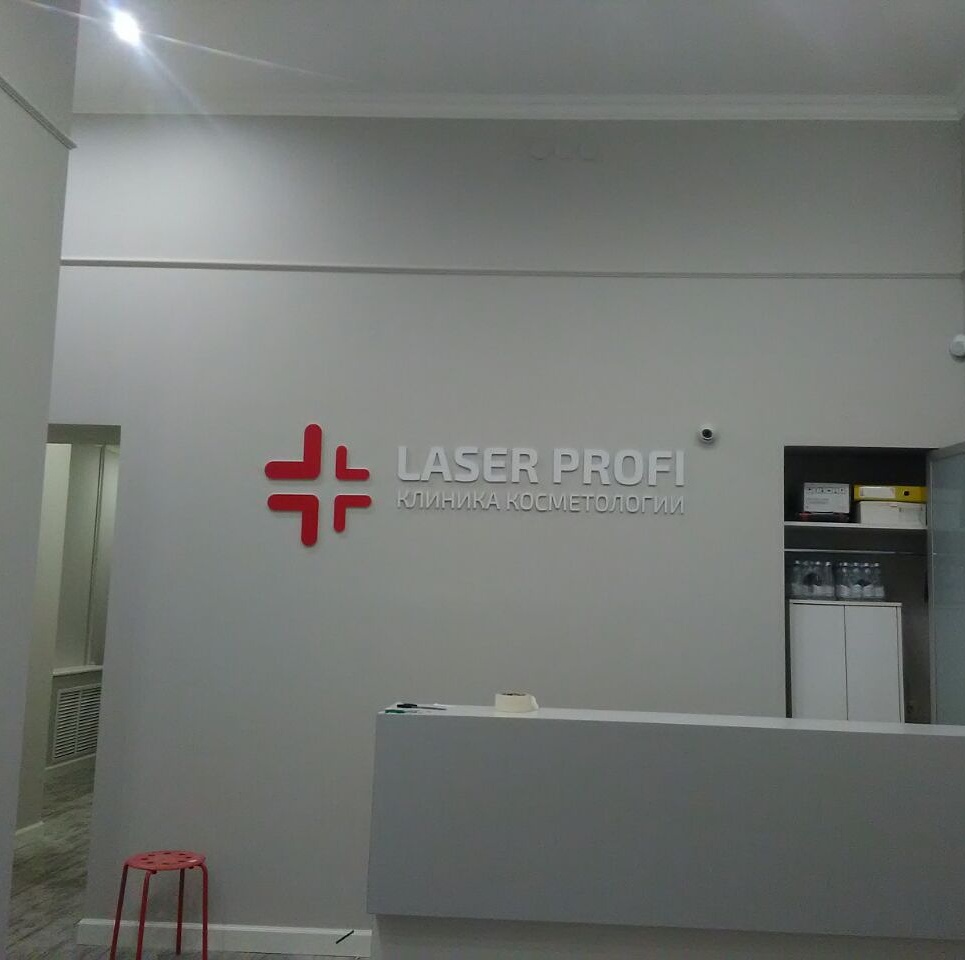 laser Profi. Медицинский центр