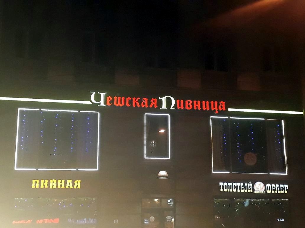 Чешская Пивница на углу Белинского и Литейного