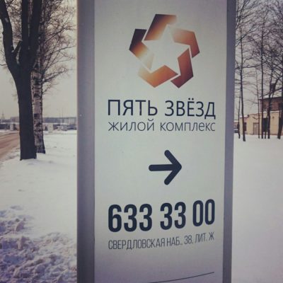 Реклама для жилого комплекса "Пять звезд"