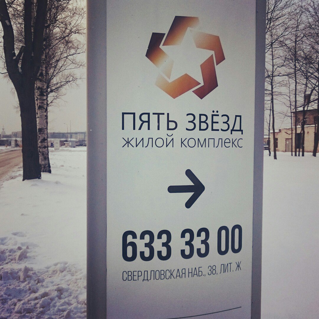 Реклама для жилого комплекса "Пять звезд"