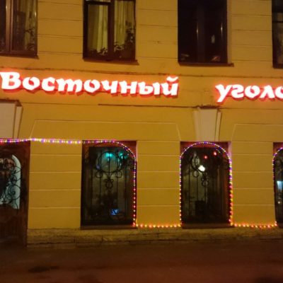 Ресторан на Гороховой