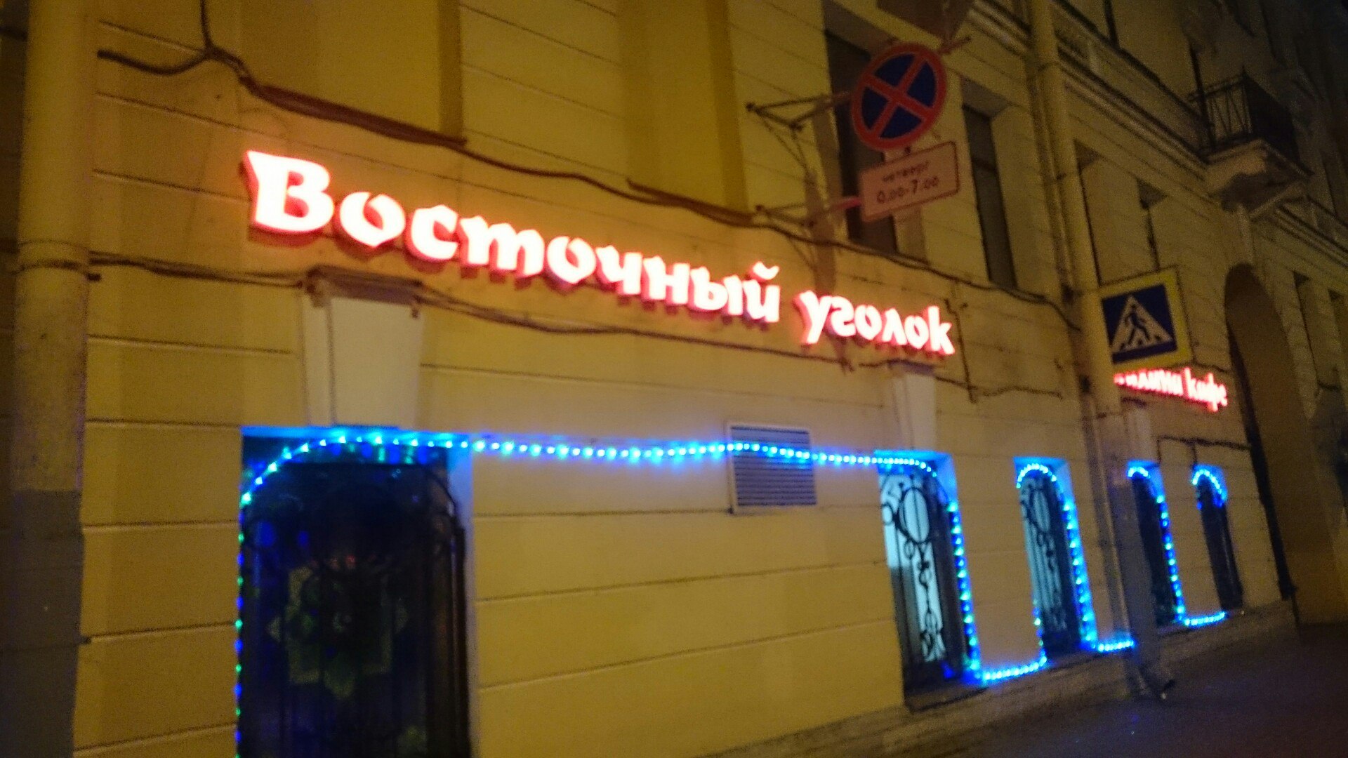 Ресторан на Гороховой
