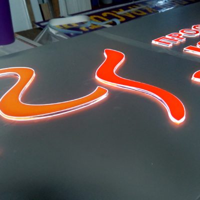 Световой короб со световыми буквами