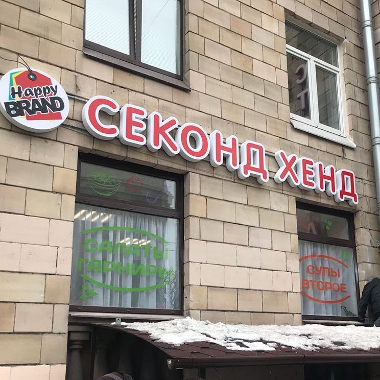 Новый магазин сети "HappyBrend"