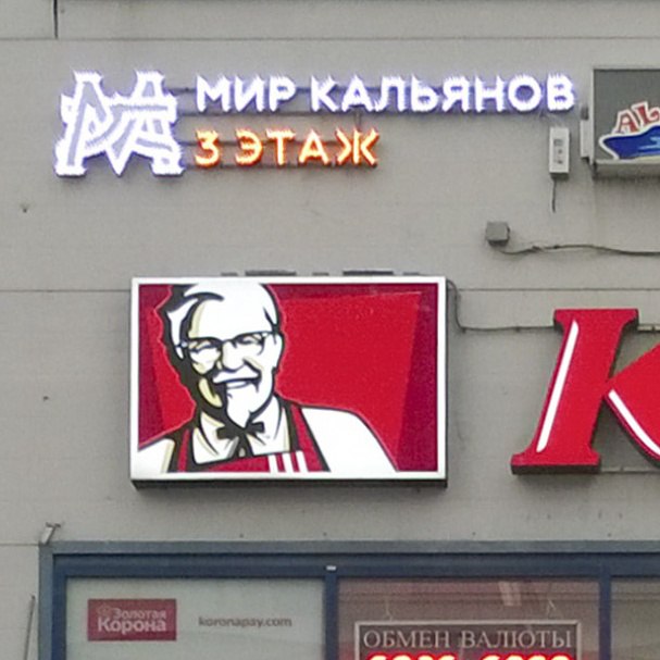 Вывеска для сети магазинов "Мир Кальянов"