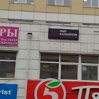 Мир Кальянов в Озерках