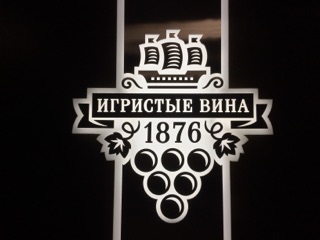 Игристые вина. Интерьерное оформление