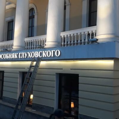 Новые световые буквы для особняка Глуховского