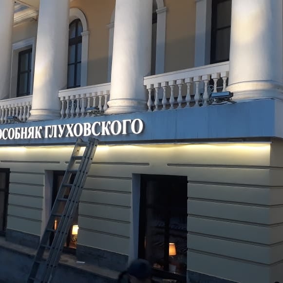 Новые световые буквы для особняка Глуховского
