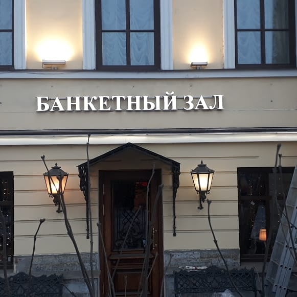 Новые световые буквы для особняка Глуховского