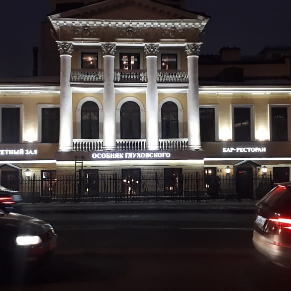 Новые световые буквы для особняка Глуховского