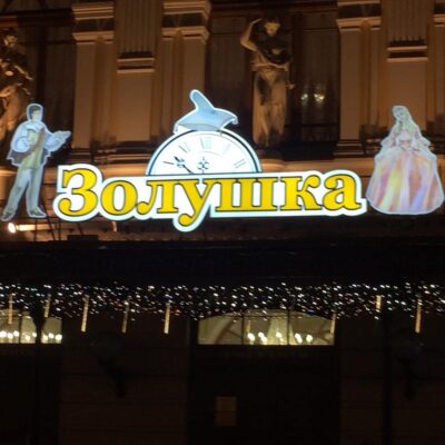 Объемные буквы "Золушка" для цирка Чинизелли