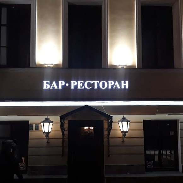 Новые световые буквы для особняка Глуховского