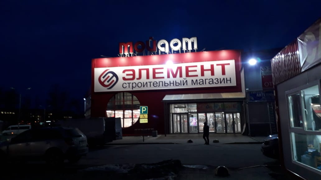 Реклама для ТК "Элемент" с наружной подсветкой в Гатчине