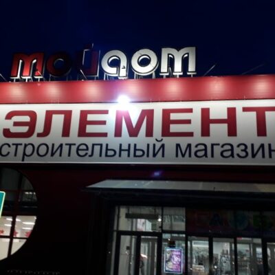 Реклама для ТК "Элемент" с наружной подсветкой в Гатчине