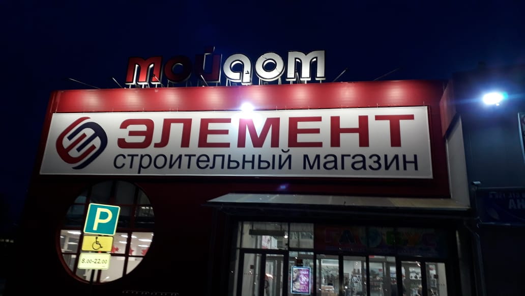 Реклама для ТК "Элемент" с наружной подсветкой в Гатчине