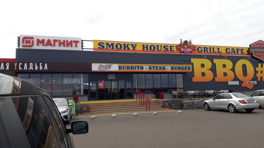 Зогородный ресторан SMOKY HOUSE / Полное рекламное оформление