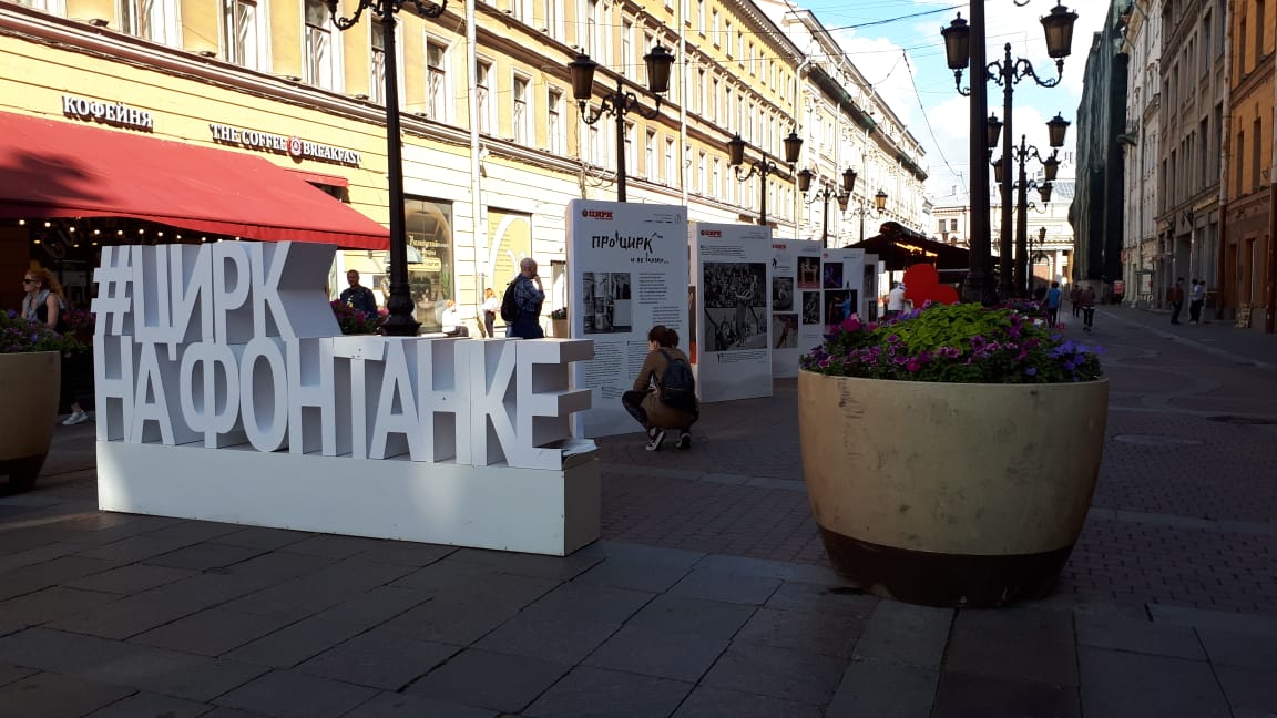 Цирк на Фонтанке — Фасадные объемные буквы