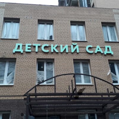 Светодиодная вывеска для муниципального детского сада в Кудрово