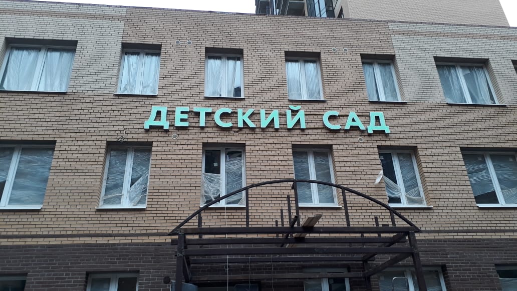 Светодиодная вывеска для муниципального детского сада в Кудрово