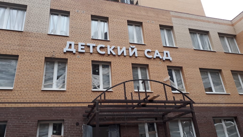 Светодиодная вывеска для муниципального детского сада в Кудрово