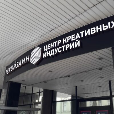 Вывеска из объемных букв для Унивеситета (СПбГУТД)