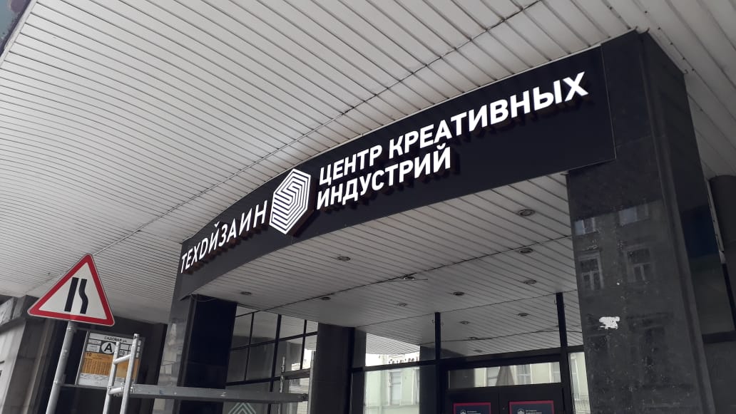 Вывеска из объемных букв для Унивеситета (СПбГУТД)