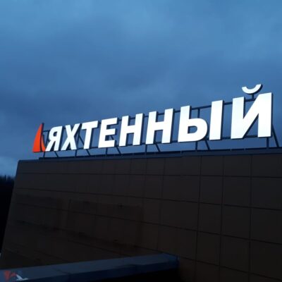 Крышная установка в Лахте для торгового центра Яхтенный