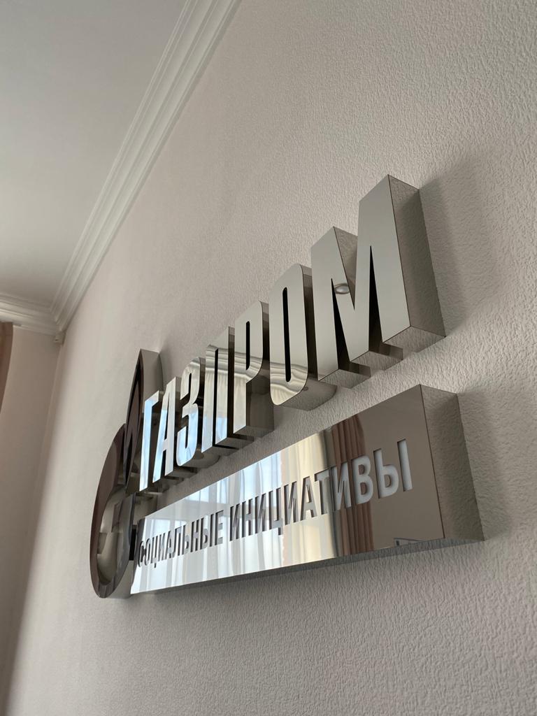 Интерьерные вывески для Газпром Социальные инициативы