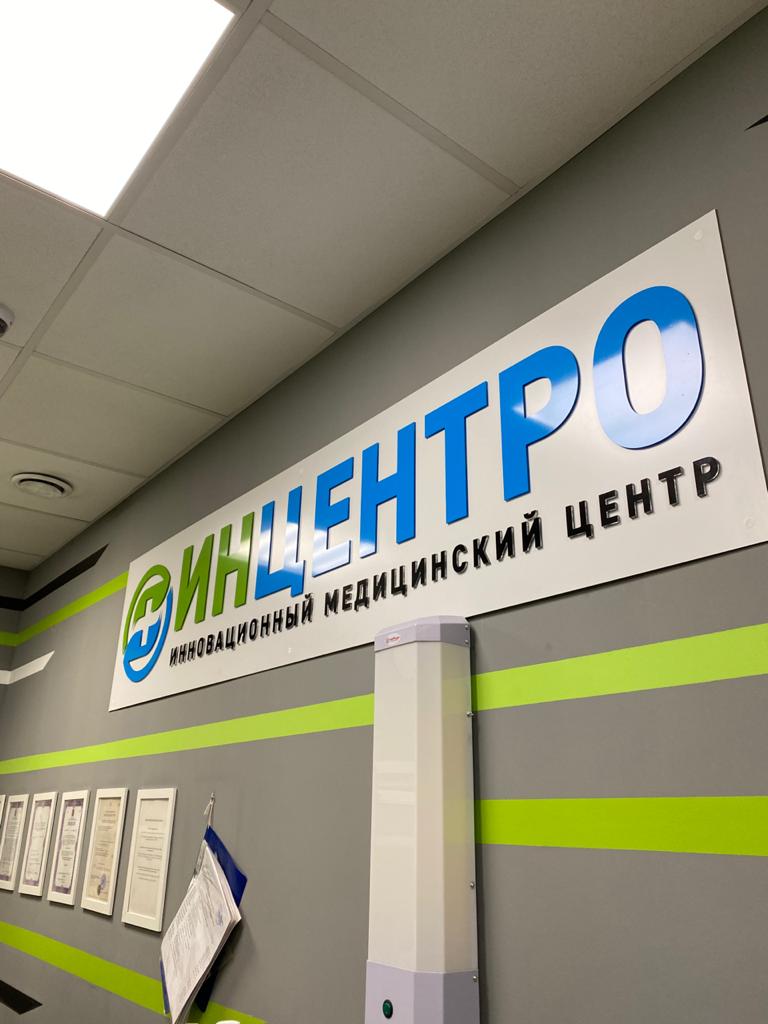 Реклама для иновационного медцентра